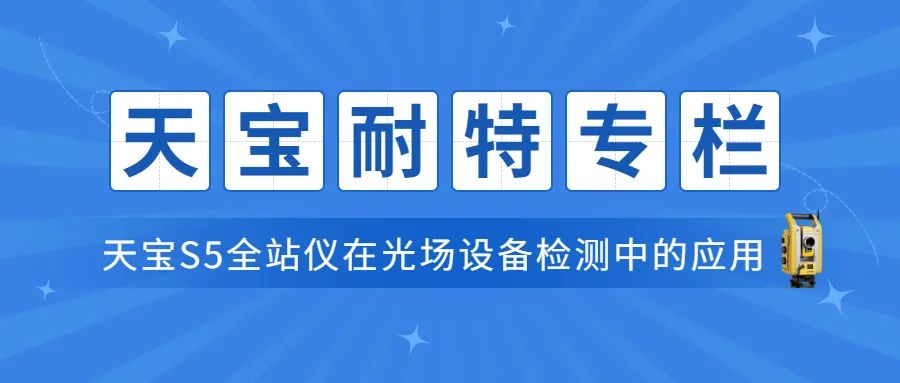 【天宝耐特专栏】天宝s5全站仪在光场设备检测中的应用
