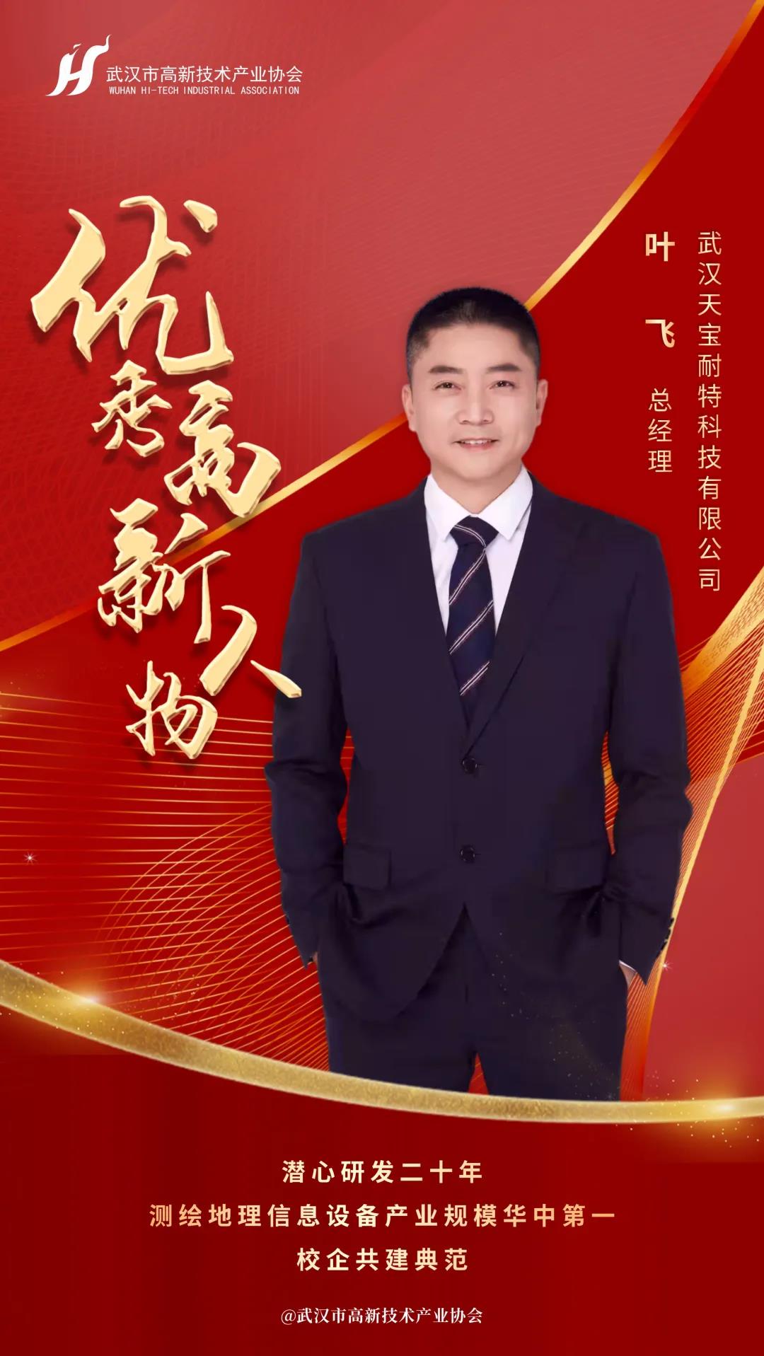 屡获殊荣天宝耐特总经理叶飞获评武汉市优秀高新人物