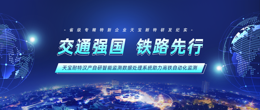 交通强国,铁路先行 | 天宝耐特汉产自研智能监测系统助力高铁自动化